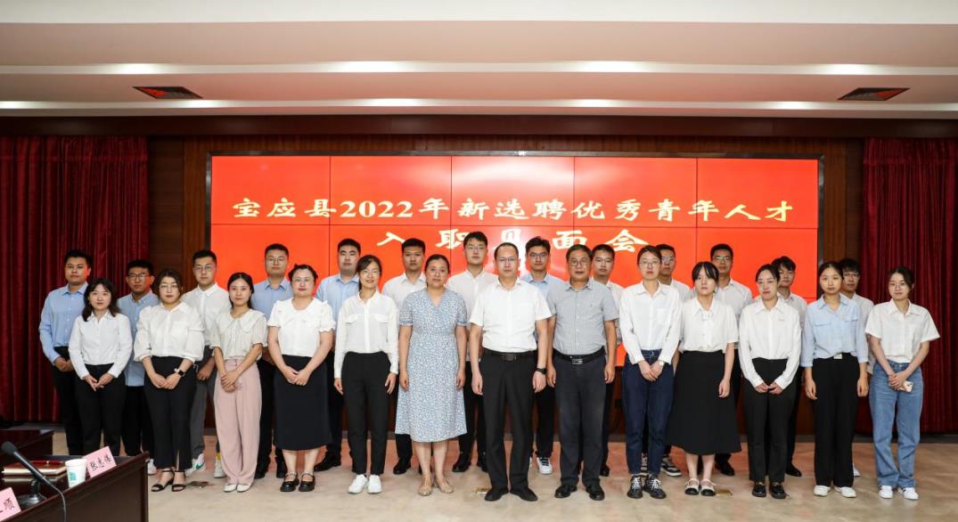宝应县召开2022年新选聘优秀青年人才入职见面会