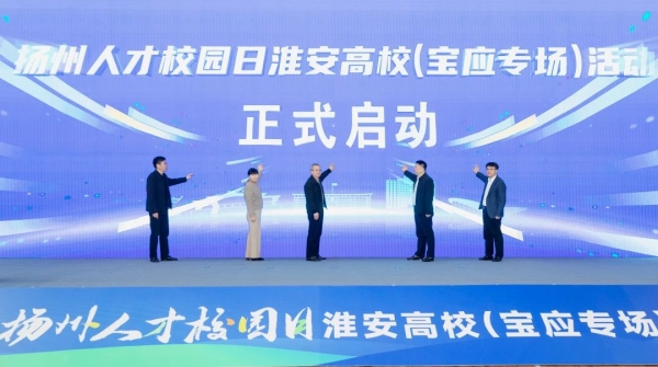 我县举办2025年扬州人才校园日淮安高校（宝应专场）活动