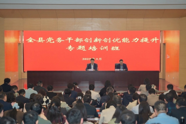 我县举办党务干部创新创优能力提升专题培训班