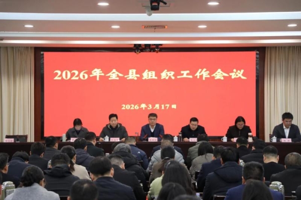 全县组织工作会议召开